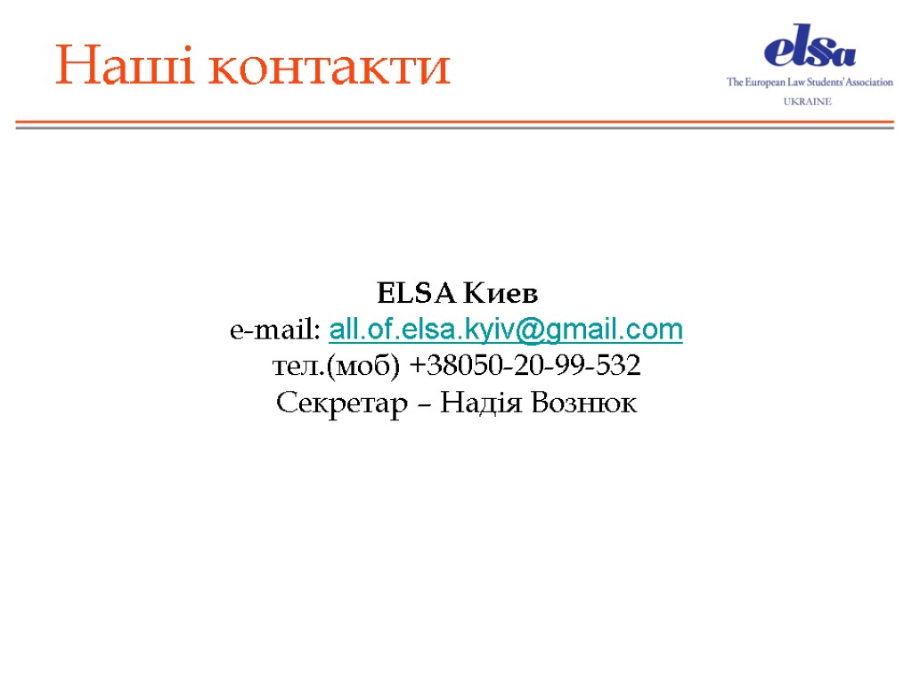 Наші контакти ELSA Киев e-mail: all.of.elsa.kyiv@gmail.com тел.(моб) +38050-20-99-532 Секретар – Надія Вознюк